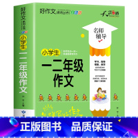 小学生一二年级作文 小学通用 [正版]2024新版 小学生作文大全1-6年级加厚老师一二三四五六年级同步作文书单册任选写