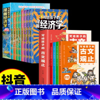 [12册]漫画经济学+写给孩子的古文观止 [正版]抖音同款写给孩子的漫画经济学全8册樊登家庭育儿童理财思维培养财富知识读