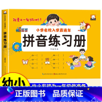 拼音练习册 [正版]拼音练习册幼小衔接拼音练习本专项训练每日一练儿童拼音拼读训练幼儿园大班升小学一年级衔接学拼音学前拼音