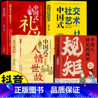 [4册]规矩+人情世故+社交艺术+中国式礼仪 [正版]中国人讲究的规矩 漫画图解版 中国人的规矩礼仪规矩与礼仪漫画版规矩