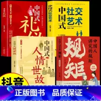 [4册]规矩+人情世故+社交艺术+中国式礼仪 [正版]中国人讲究的规矩 漫画图解版 中国人的规矩礼仪规矩与礼仪漫画版规矩
