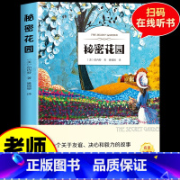 秘密花园(有声伴读) [正版]秘密花园经典名著 儿童版小学生三四五年级阅读课外书必读老师经典书目 人生必读书美绘版插图无