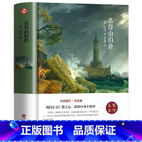 [基督山伯爵]精装版 [正版]基督山伯爵原著原版大仲马著作无删减 适合初中生高中生阅读的书籍 名家名译经典文学名著 中学