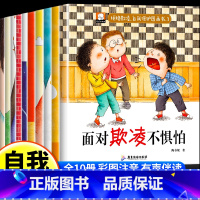 儿童反霸凌教育自我保护绘本[全10册] [正版]儿童反霸凌启蒙绘本全10册教孩子拒绝霸凌启蒙绘彩图注音本幼儿园安全教育自