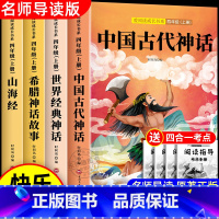 [全套4册]四年级上册必读 送考点 [正版]老师中国古代神话故事四年级上册阅读课外书全套4册山海经古 希腊世界经典与传说