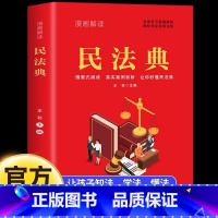漫画解读民法典 [正版]漫画解读民法典中华人民共和国民法典法律常识一本全法律书籍及相关司法解释汇编理解与适用儿童版用什么