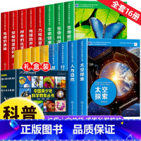 [全套16册]中国青少年科学教育丛书 [正版]中国青少年科学教育丛书16册 科学院科研人员与中学教师联袂打造9-12-1