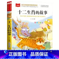 十二生肖的故事 [正版]老师一二年级必读课外书彩图注音版小学生课外书阅读书籍带拼音的儿童读物稻草人格林童安徒生童话十二生