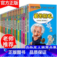 [正版]中外名人传记故事全套18册四五六三年级课外书必读6-8-12周岁小学生课外阅读书籍写给孩子的世界中国伟人传记儿