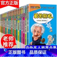 [正版]中外名人传记故事全套18册四五六三年级课外书必读6-8-12周岁小学生课外阅读书籍写给孩子的世界中国伟人传记儿