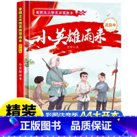 小英雄雨来[硬壳A4大开本] [正版]长征路上红小丫 红色经典爱国主义教育儿童绘本故事亲子阅读3—6幼儿园宝宝早教物老师