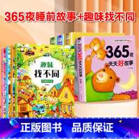 [全套8册]365夜睡前故事 +趣味找不同 [正版]365夜睡前故事全4册宝宝睡前故事书婴儿早教启蒙儿童故事书籍大全0-