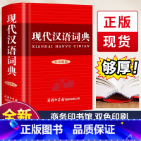 现代汉语词典 [正版]2024新版现代汉语词典 商务印书馆小学生初中生高中生汉语辞典文言文语文新编字典第七7版汉语大词典