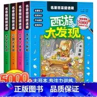 图画捉迷藏大开本[全4本] [正版]四大名著图画捉迷藏全套4册 水浒传西游记三国演义红楼梦视觉大发现找图案 高级 观察注