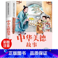 [老师推荐]中华美德故事 [正版]中华美德故事 彩图注音版加厚原著完整版小学生一年级儿童文学名著故事读物必小学生二三年级