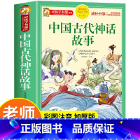中国古代神话故事 [正版]中国古代神话故事一年级注音版小学生课外阅读书籍适合四二年级看的课外书老师上册好孩子书屋系列儿童