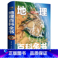 [正版]硬壳精装本地理百科全书6-12岁少儿地理书籍千幅高清精美手绘插图 揭秘地球系列关于儿童地理百科全书 科普进校园