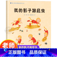 我的影子跟屁虫 [正版]我的影子跟屁虫 幼儿园绘本书阅读3-4-6岁 儿童科普读物科学启蒙睡前故事书 老师三到四五岁宝宝