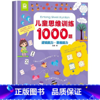 儿童思维训练1000题[逻辑能力 思维能力] [正版]儿童思维训练1000题 幼儿儿童全脑开发思维逻辑训练认知书启蒙益智