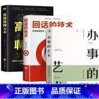 [3册]高情商聊天术+回话的技术+办事的艺术 [正版]高情商聊天术说话表达口才训练与幽默沟通技巧高情商说话艺术做一个会聊