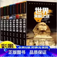 [全套8册]未解之谜系列 [正版]全8册世界未解之谜百科全书大全集注音版小学生一二年级阅读课外书必读宇宙动植物恐龙历史科