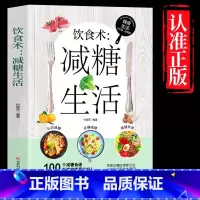 [抖音同款]饮食术:减糖饮食 [正版]饮食术 减糖生活 瘦身食谱女性美容知识科普食疗养生家常菜谱书籍 家常菜大全科学饮食