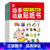 [大开本]0-3岁动手动脑贴纸书 [正版]动手动脑专注力训练贴纸书宝宝绘本0到3-6岁幼儿园小班早教书籍左右全脑开发婴幼