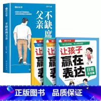[全4册]父爱不缺席+让孩子赢在表达 [正版]时光学不缺席的父亲献给回家后不知所措的父亲再忙也要做个好爸爸正确陪伴孩子成
