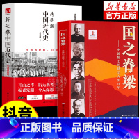 [全2册]国之脊梁+蒋廷黻中国近代史 [正版]全2册 国之脊梁 蒋廷黻中国近代史1840-1925插图增强版初中小学生适