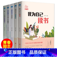 [正版]我为自己读书全套5册儿童成长励志故事初中小学生课外阅读书籍三四五六年级课外书必读6-7-8-10-12周岁中学