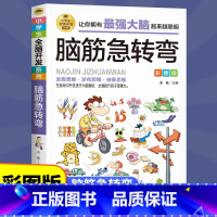 [正版]脑筋急转弯全脑开发彩图版 儿童益智游戏小学生注音版课外阅读书籍老师 一二三四年级课外书必读儿童故事书6-12岁