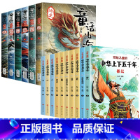 [全16册]童话山海经+中华上下五千年 [正版]山海经小学生版 原著四年级上册阅读课外书读必 三四五六年级儿童彩图版给孩
