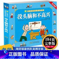 没头脑和不高兴[完整版184页] [正版]父与子全集完整版195个故事彩图注音版漫画书籍卜劳恩著加厚276页小学生二年级