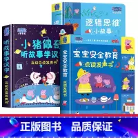 [3册]小猪佩奇+宝宝安全教育+思维逻辑发声书 [正版]会说话的小猪佩奇宝宝安全教育发声书绘本0到3岁安全启蒙认知幼小衔
