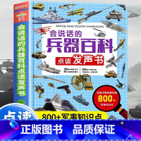 会说话的兵器百科点读发声书 [正版]会说话的兵器百科点读发声书 太空兵器武器科普书籍世界枪械历史战争类绘本科普儿童百科小