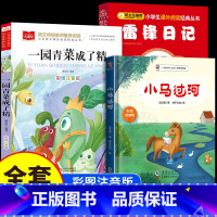[彩图注音]小学生课外阅读书 全3册 [正版]小马过河一园青菜成了精彩图注音版 小学生一年级阅读课外书必读雷锋日记适合6