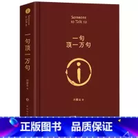一句顶一万句 [正版]精装硬壳 刘震云一句顶一万句 原著精装典藏版2022新版刘震云作品集 一日三秋一地鸡毛作者茅盾文学