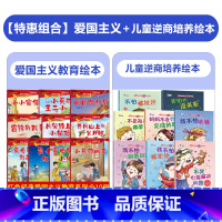 [18册]爱国主义教育绘本+逆商绘本 [正版]全套10册 儿童红色革命故事书幼儿园绘本阅读经典爱国主义教育绘本故事3–6