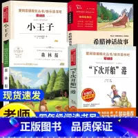 [全4册]三升四年级 必读 [正版]班班共读三升四年级上册必读课外书希腊神话故事下次开船港小王子森林报三年级升四年级暑假