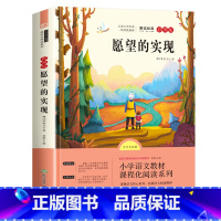 [二年级下册]愿望的实现 [正版]老师愿望的实现 二年级下快乐读书吧课外必读书 2年级人教版注音版上册精编版