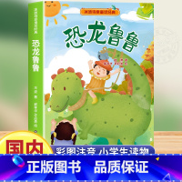 恐龙鲁鲁 [正版]老师恐龙鲁鲁彩绘带拼音版二年级上册下册必读课外书小学生阅读书籍冰波童话一二三年级注音版冰波童话经典系列