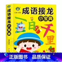 成语接龙小宝典 [正版]成语接龙小宝典 幼儿成语训练大全注音版带解释中华成语故事大字版带拼音小学生成语积累儿童绘本3一6