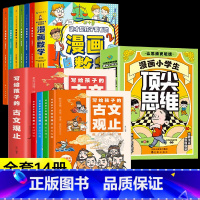 [全14册]漫画顶尖思维+古文观止+漫画数学 [正版]抖音同款漫画小学生思维全4册漫画版 漫画小学生思维张雪峰樊登的60