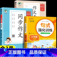 [全3册]同步作文+作文素材+句式训练 三年级上 [正版]2024秋版53小学语文同步作文作文素材大全小学语文基础练人教