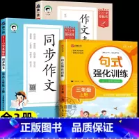 [全3册]同步作文+作文素材+句式训练 三年级上 [正版]2024秋版53小学语文同步作文作文素材大全小学语文基础练人教