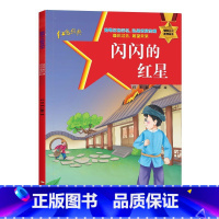 爱国主义教育绘本—闪闪的红星 [正版]爱国主义教育绘 闪闪的红星注音版 中国红色经典传统革命教育图画故事书籍小学生课外阅