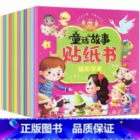 [正版]全12册儿童童话故事贴纸书2-3-4-5-6岁智力开发书籍注意力专注力训练书宝宝贴画书0-3岁反复贴益智趣味贴