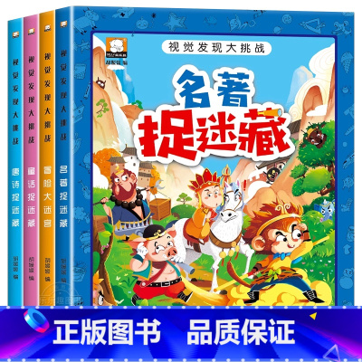 [全4册]视觉发现大挑战 [正版]隐藏的图画 全套4册 四大名著图画捉迷藏 找东西的图画书儿童找一找涂鸦填色绘本3-4一