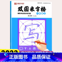 [一年级上册]双圆米字格练字本 [正版]小学同步练字帖双圆米字格字帖一年级1上下册小学生初学者练字本行楷书硬笔书法临摹描