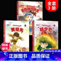 董存瑞+黄继光+邱少云 全3册 [正版]红色经典爱国主义教育绘本精装硬壳闪闪的红星鸡毛信少年英雄王二小中国儿童红色革命故